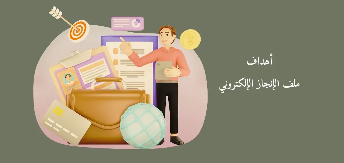 صورة بها شخص يعمل علي أهداف ملف الإنجاز الإلكتروني ويوجد بها علامة هدف وصورة بورتفوليو